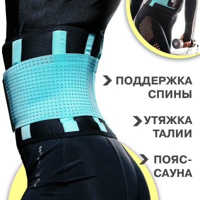 Пояс-корсет для поддержки спины (БИРЮЗОВЫЙ) размер XL